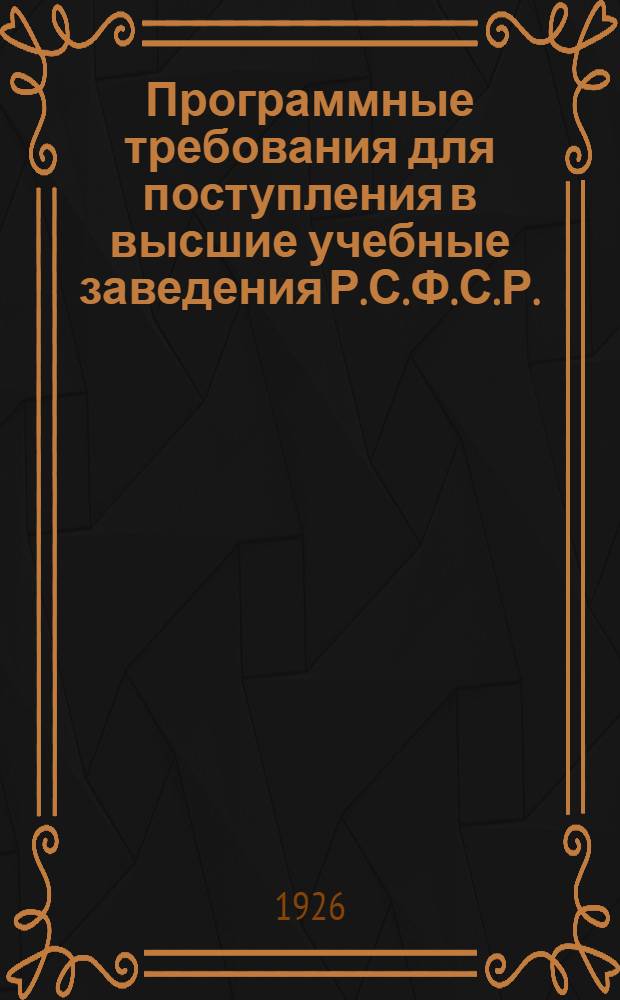 Программные требования для поступления в высшие учебные заведения Р.С.Ф.С.Р.