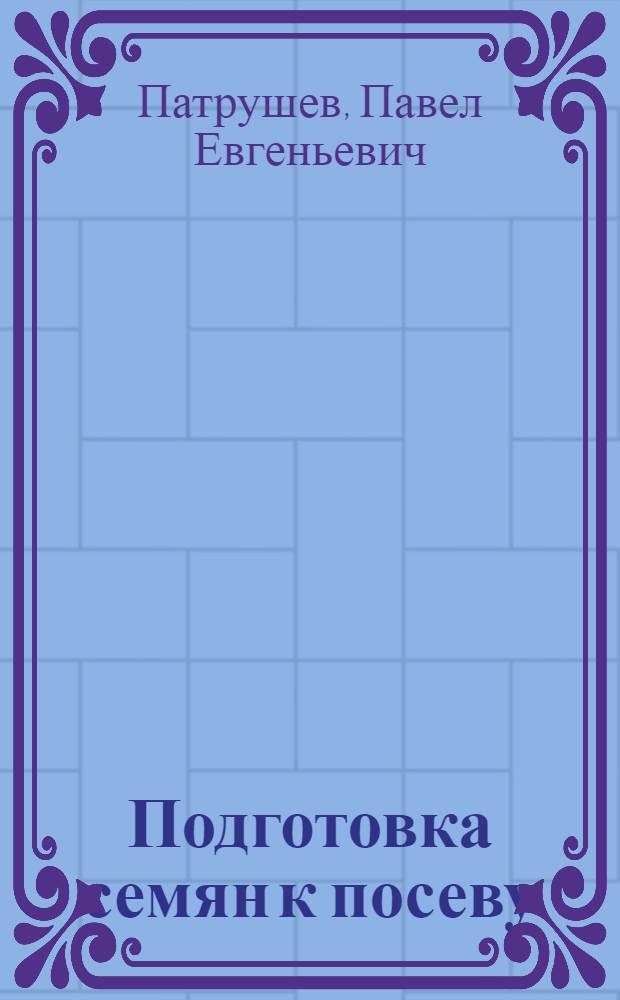 Подготовка семян к посеву