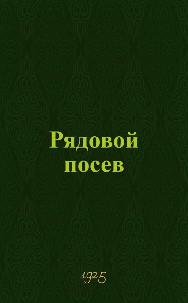 Рядовой посев