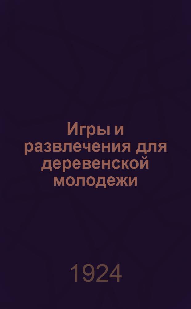Игры и развлечения для деревенской молодежи
