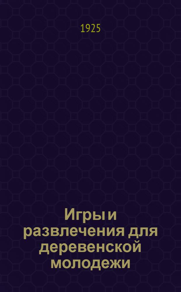Игры и развлечения для деревенской молодежи
