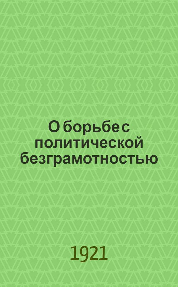 О борьбе с политической безграмотностью : Наброски политработника