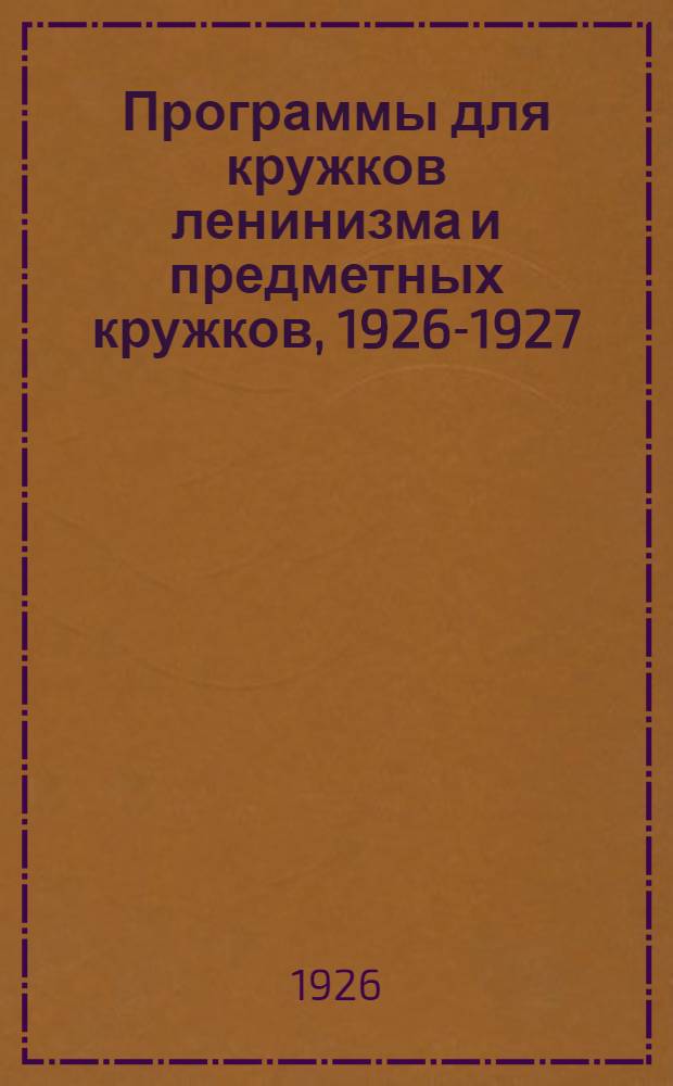 Программы для кружков ленинизма и предметных кружков, 1926-1927