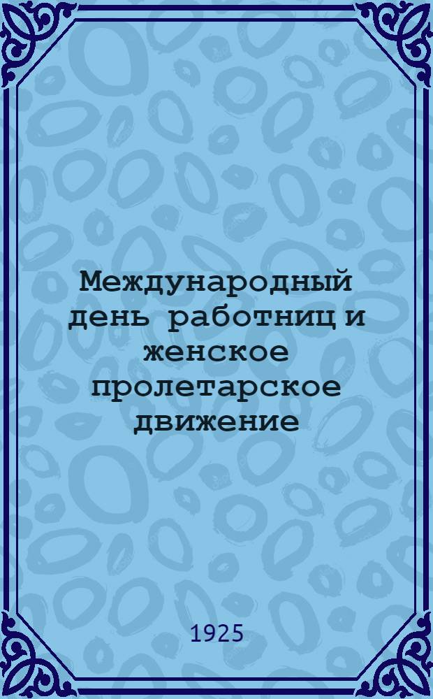 Международный день работниц и женское пролетарское движение : Объясн. текст к диапозитивам