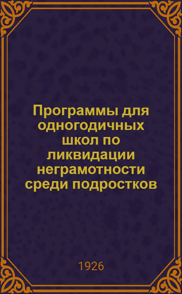 Программы для одногодичных школ по ликвидации неграмотности среди подростков (10-16 лет)
