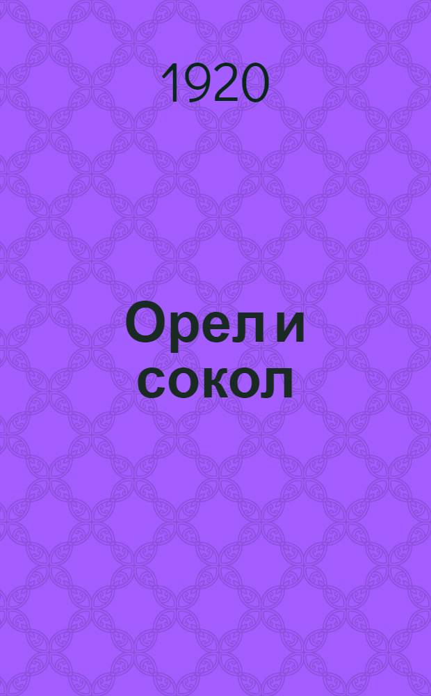 Орел и сокол : Рассказы и стихи