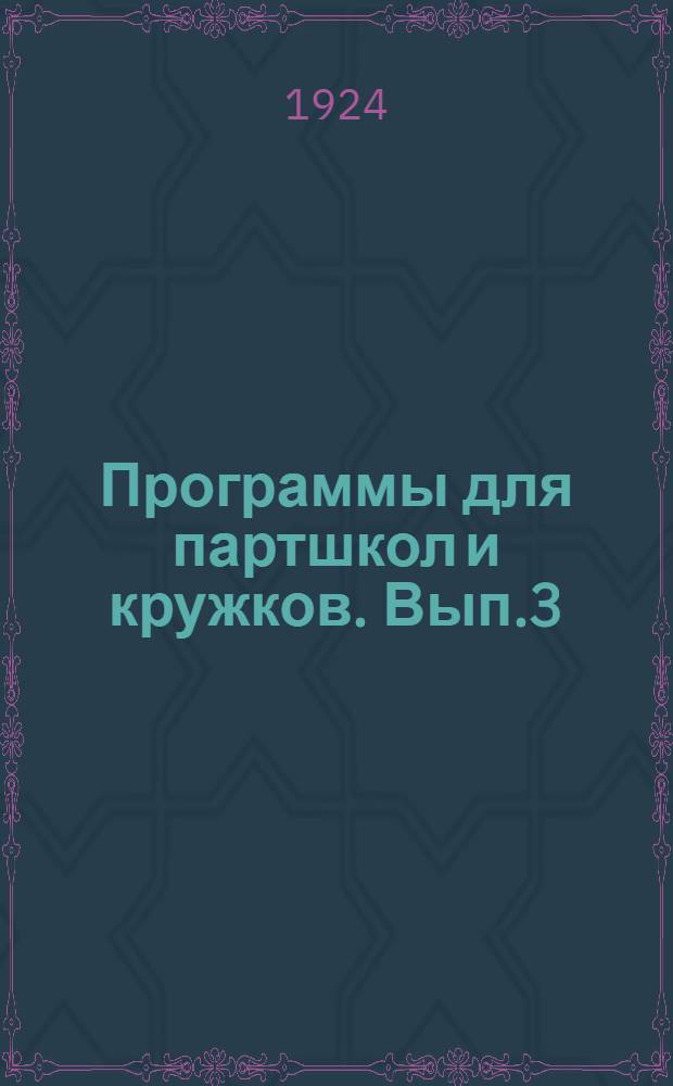 Программы для партшкол и кружков. Вып.3