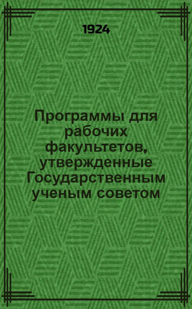 Программы для рабочих факультетов, утвержденные Государственным ученым советом