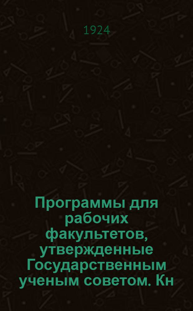 Программы для рабочих факультетов, утвержденные Государственным ученым советом. Кн.1 : 1. Политграмота ; 2. История классовой борьбы ; 3. Исторический материализм