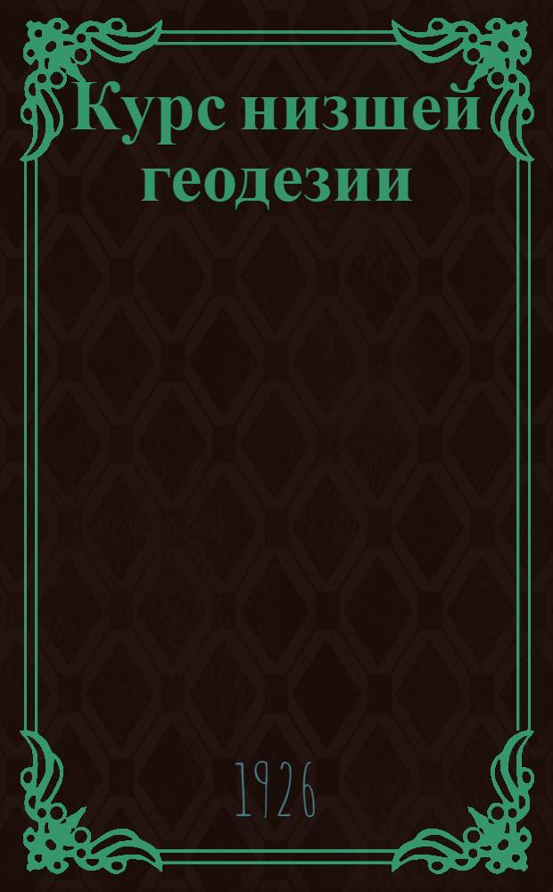 Курс низшей геодезии
