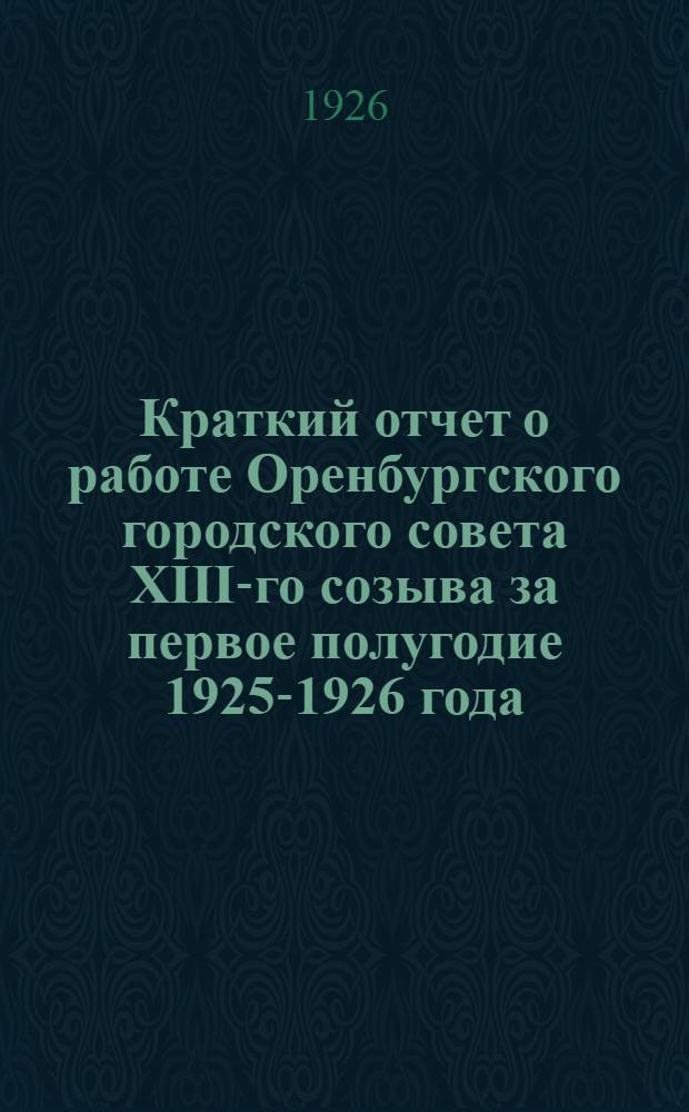 Краткий отчет о работе Оренбургского городского совета XIII-го созыва за первое полугодие 1925-1926 года (октябрь-апрель)