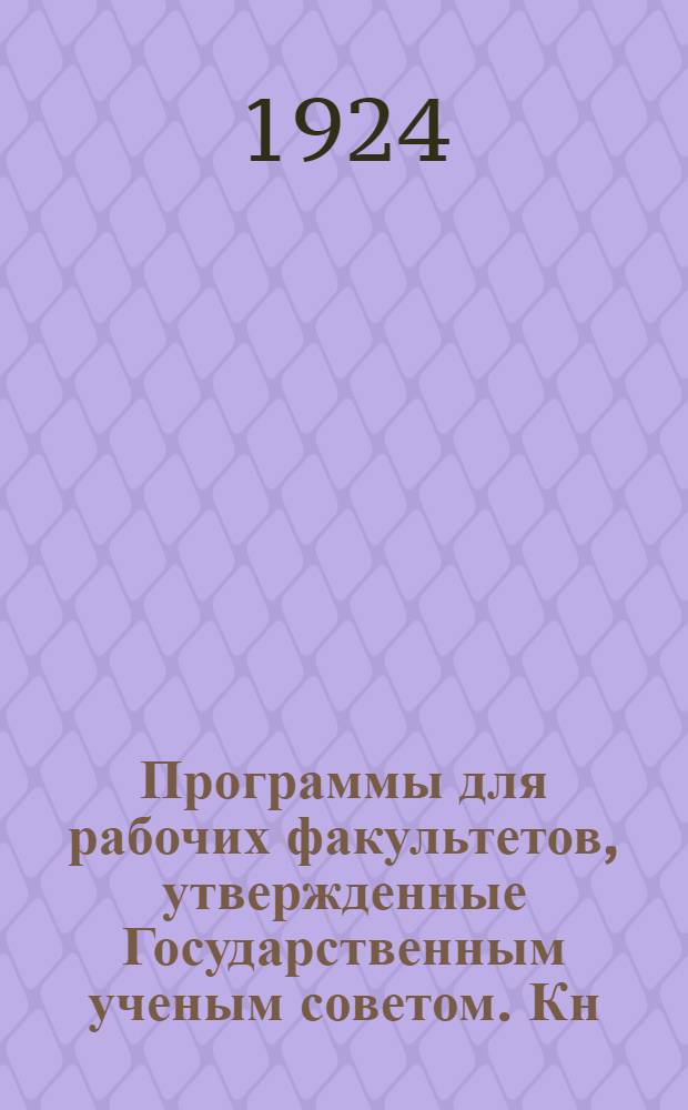 Программы для рабочих факультетов, утвержденные Государственным ученым советом. Кн.5 : 1. Физика ; 2. Механика