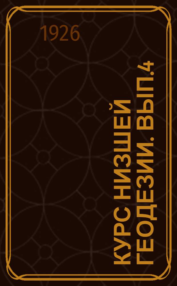 Курс низшей геодезии. Вып.4 : Полигонометрическая сеть. Тахеометрия. Нивеллиртеодолитные ряды. Прецизионное нивеллирование. Барометрическое нивеллирование. Фототеодолитная съемка