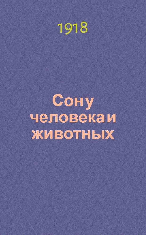 Сон у человека и животных : (Попул. очерк)