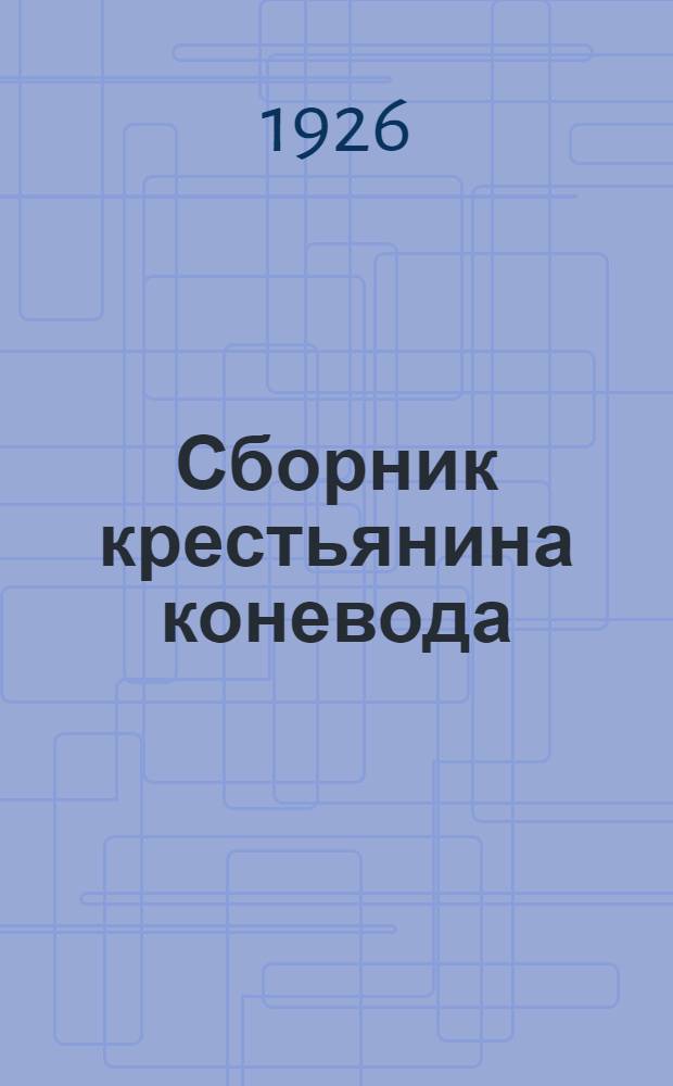 Сборник крестьянина коневода