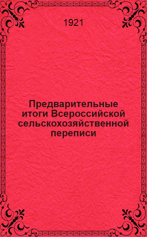 Предварительные итоги Всероссийской сельскохозяйственной переписи : 1920 г