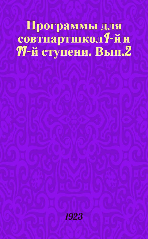 Программы для совтпартшкол I-й и II-й ступени. Вып.2 : Естествознание