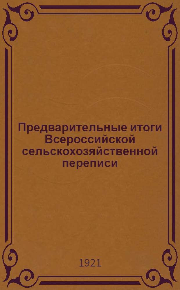 Предварительные итоги Всероссийской сельскохозяйственной переписи : 1920 г. Вып.1 : Скотоводство и посевная площадь