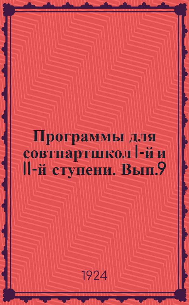 Программы для совтпартшкол I-й и II-й ступени. Вып.9 : По конституции