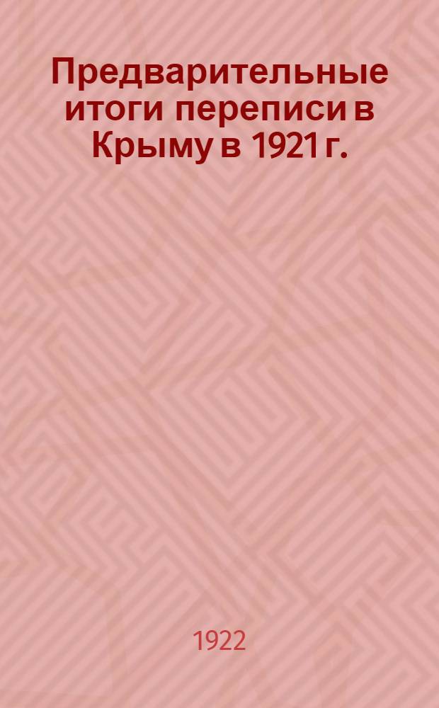 Предварительные итоги переписи в Крыму в 1921 г.