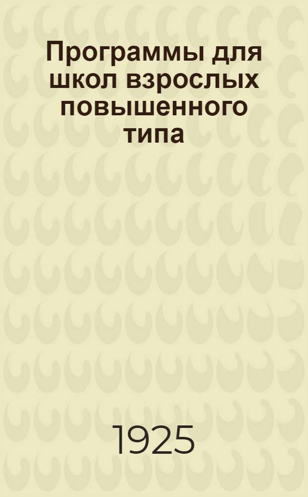 Программы для школ взрослых повышенного типа