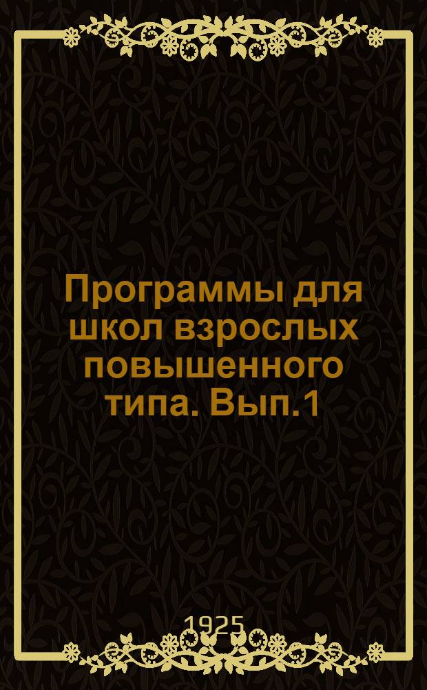 Программы для школ взрослых повышенного типа. Вып.1 : Математика и графическая грамота