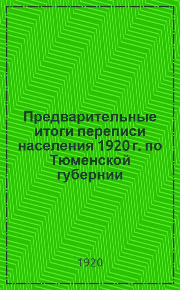Предварительные итоги переписи населения 1920 г. по Тюменской губернии