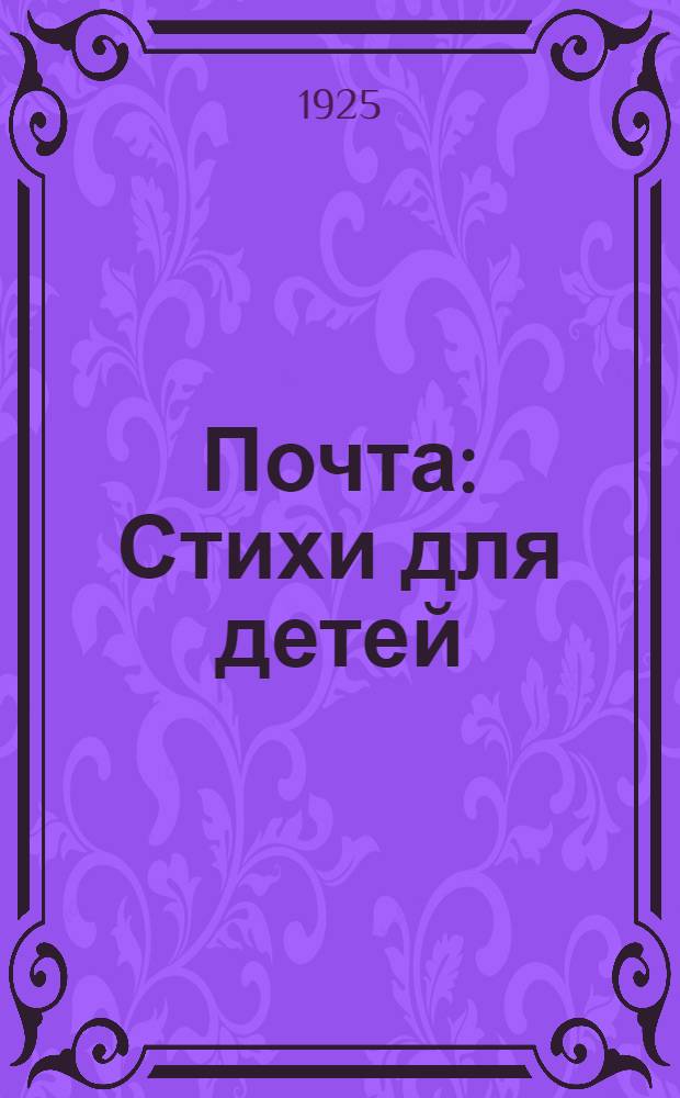 Почта : Стихи для детей