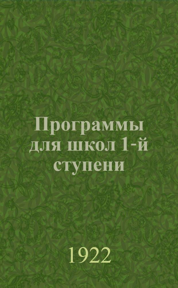 Программы для школ 1-й ступени