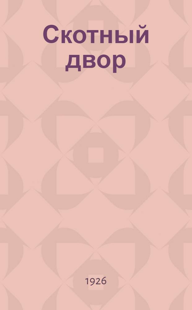 Скотный двор : Стихи для детей