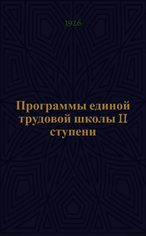 Программы единой трудовой школы II ступени (5, 6, 7, 8 и 9 годы обучения)