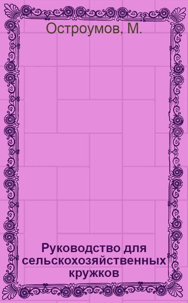 Руководство для сельскохозяйственных кружков