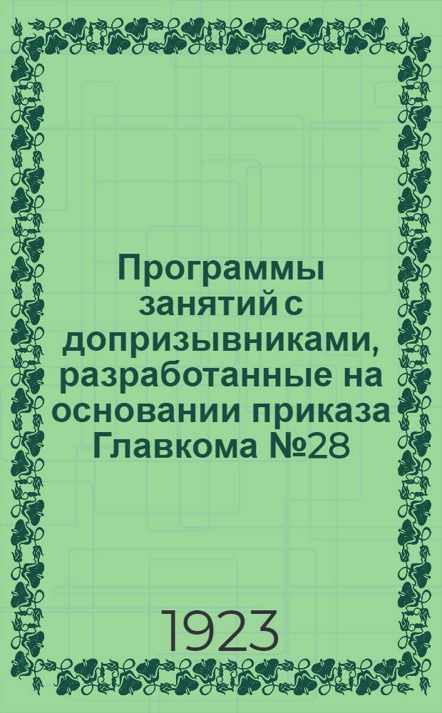 Программы занятий с допризывниками, разработанные на основании приказа Главкома № 28, 23 г. : (Пехота)