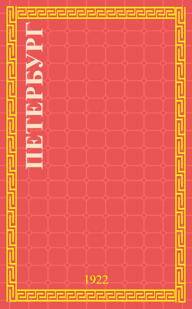 Петербург