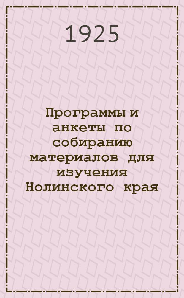 Программы и анкеты по собиранию материалов для изучения Нолинского края