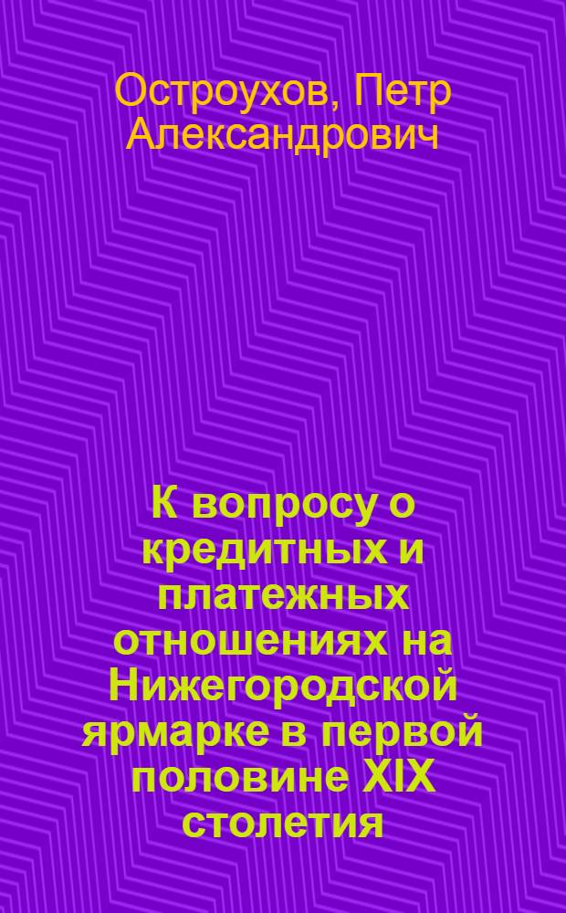 К вопросу о кредитных и платежных отношениях на Нижегородской ярмарке в первой половине XIX столетия