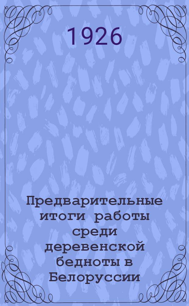 Предварительные итоги работы среди деревенской бедноты в Белоруссии