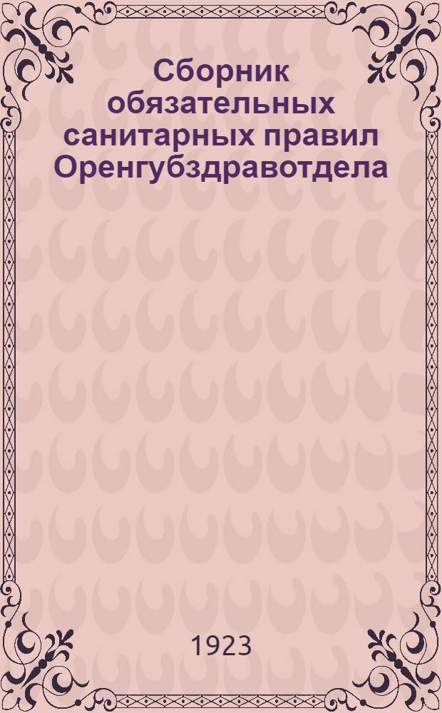Сборник обязательных санитарных правил Оренгубздравотдела