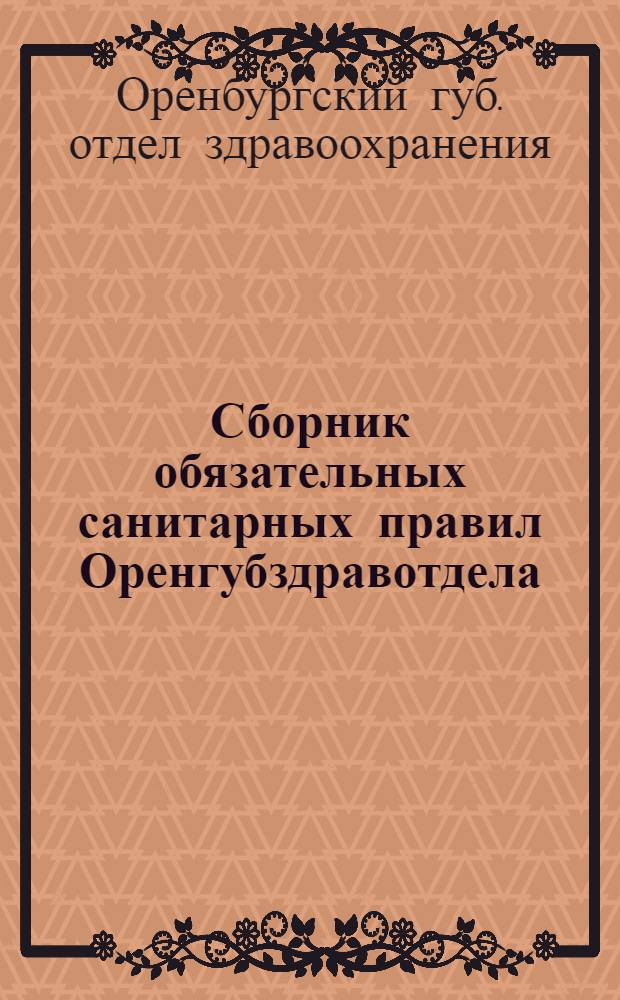 Сборник обязательных санитарных правил Оренгубздравотдела