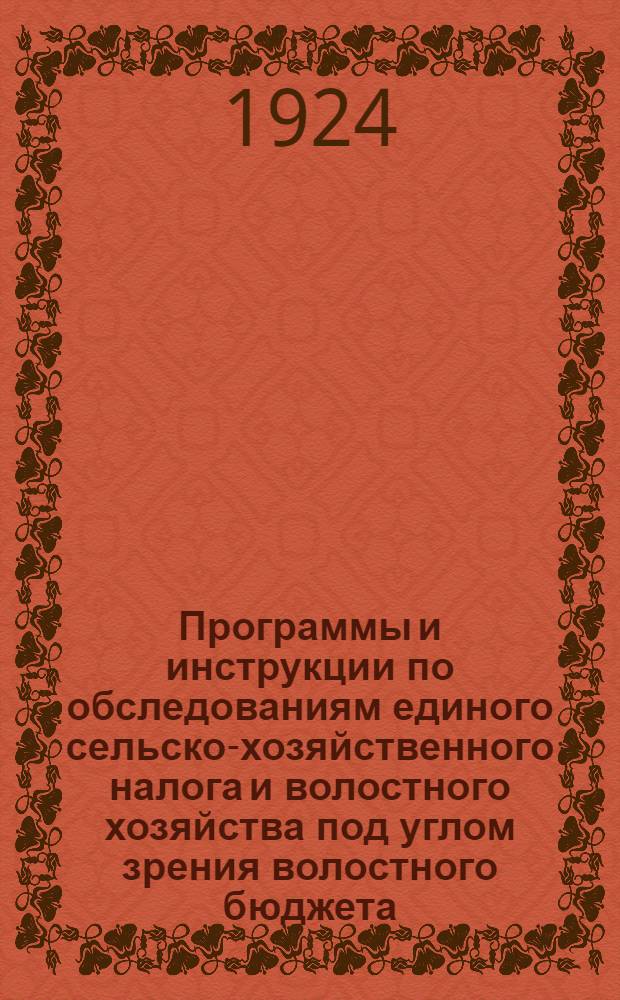 Программы и инструкции по обследованиям единого сельско-хозяйственного налога и волостного хозяйства под углом зрения волостного бюджета