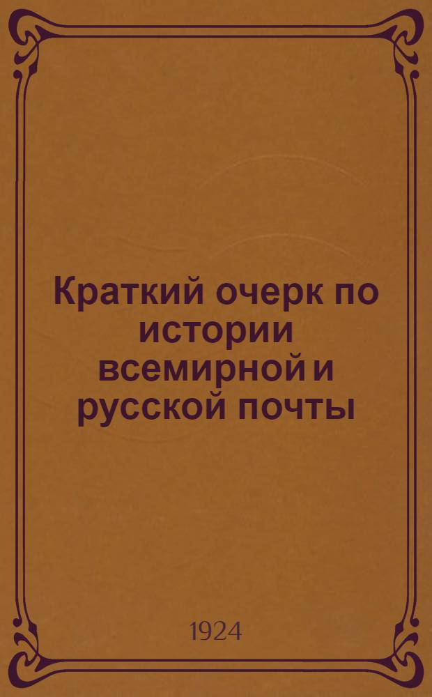 Краткий очерк по истории всемирной и русской почты