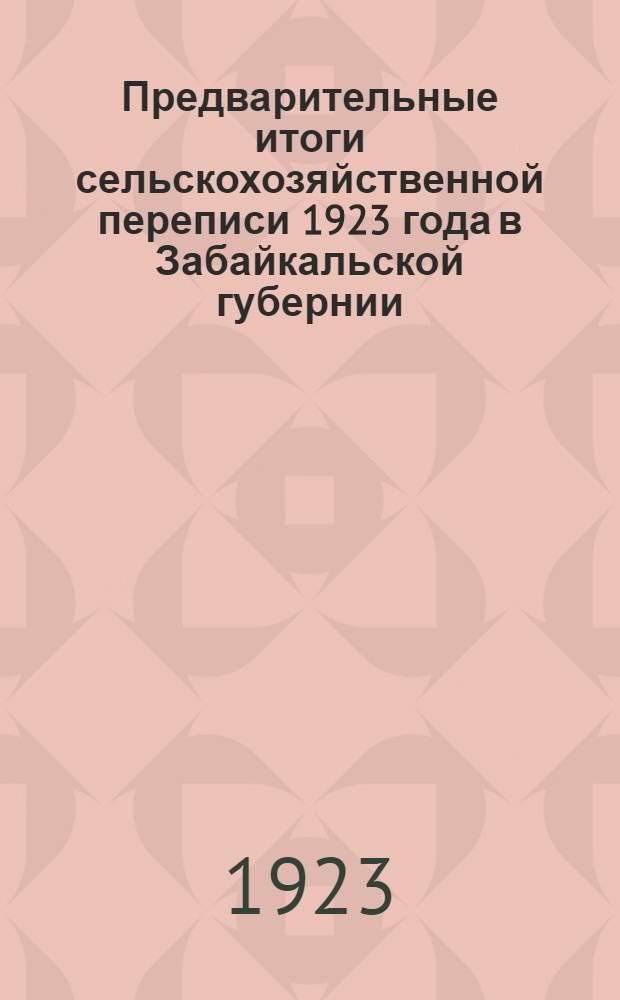 Предварительные итоги сельскохозяйственной переписи 1923 года в Забайкальской губернии