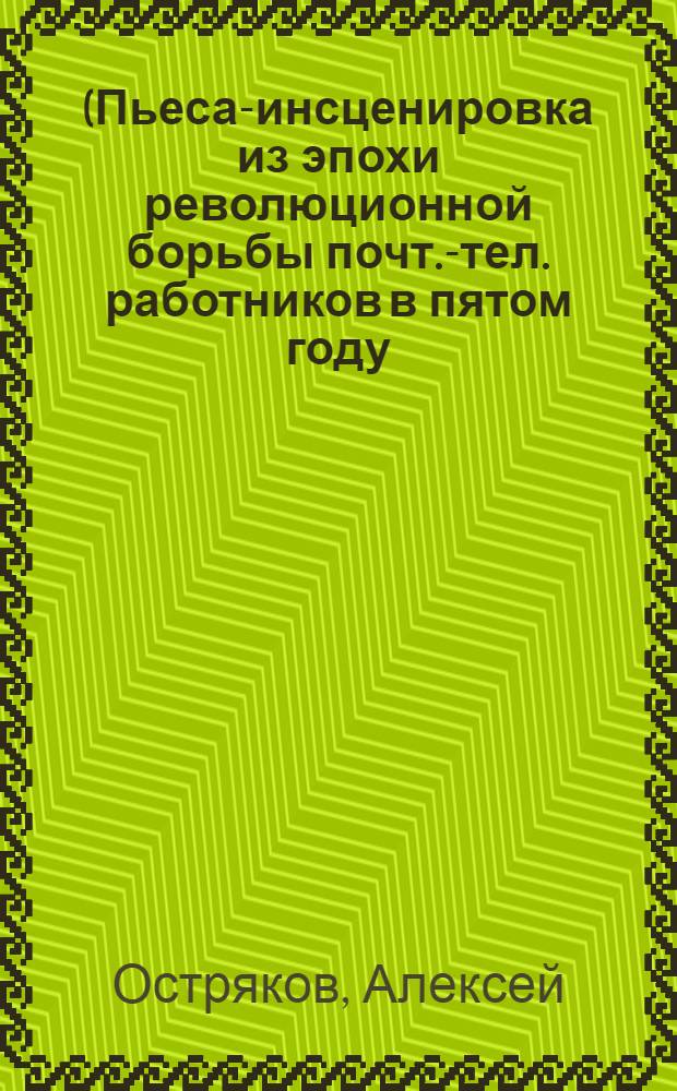 1905 : (Пьеса-инсценировка из эпохи революционной борьбы почт.-тел. работников в пятом году) : В 7 картинах