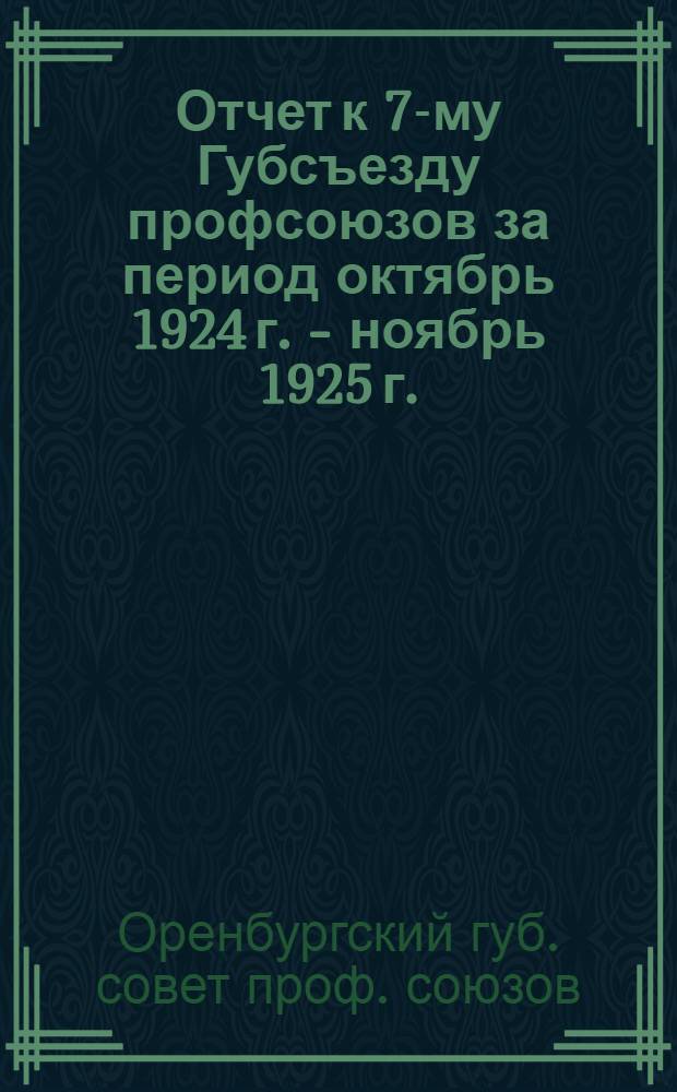 Отчет к 7-му Губсъезду профсоюзов за период октябрь 1924 г. - ноябрь 1925 г.