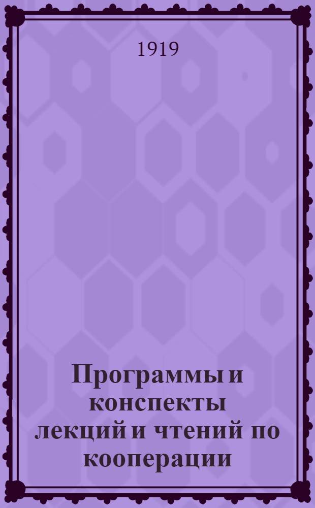 Программы и конспекты лекций и чтений по кооперации : (Сб.)