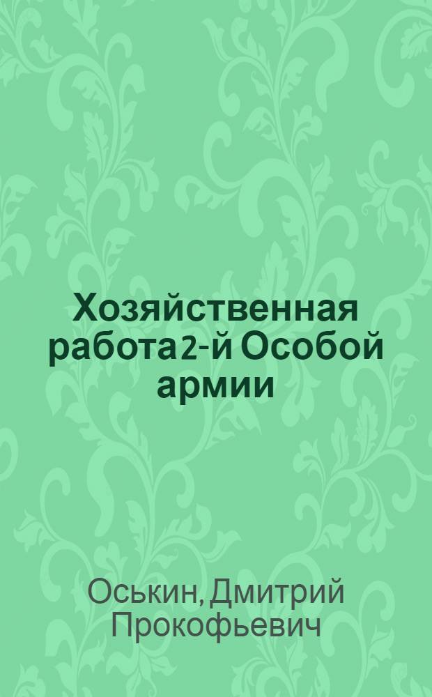 Хозяйственная работа 2-й Особой армии