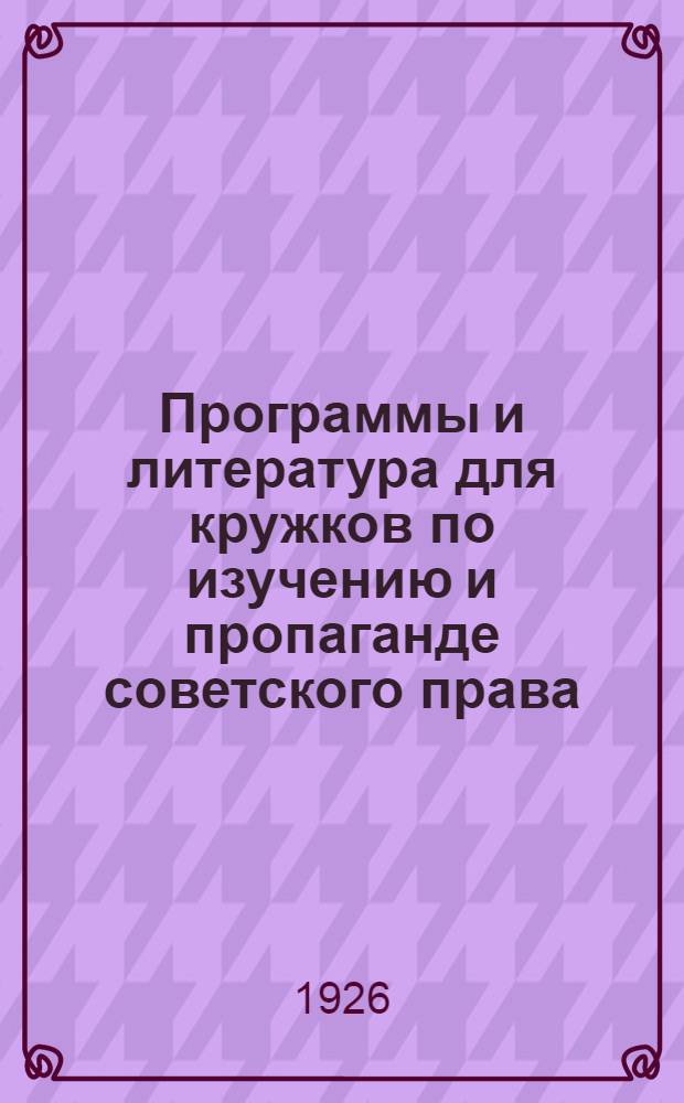 Программы и литература для кружков по изучению и пропаганде советского права