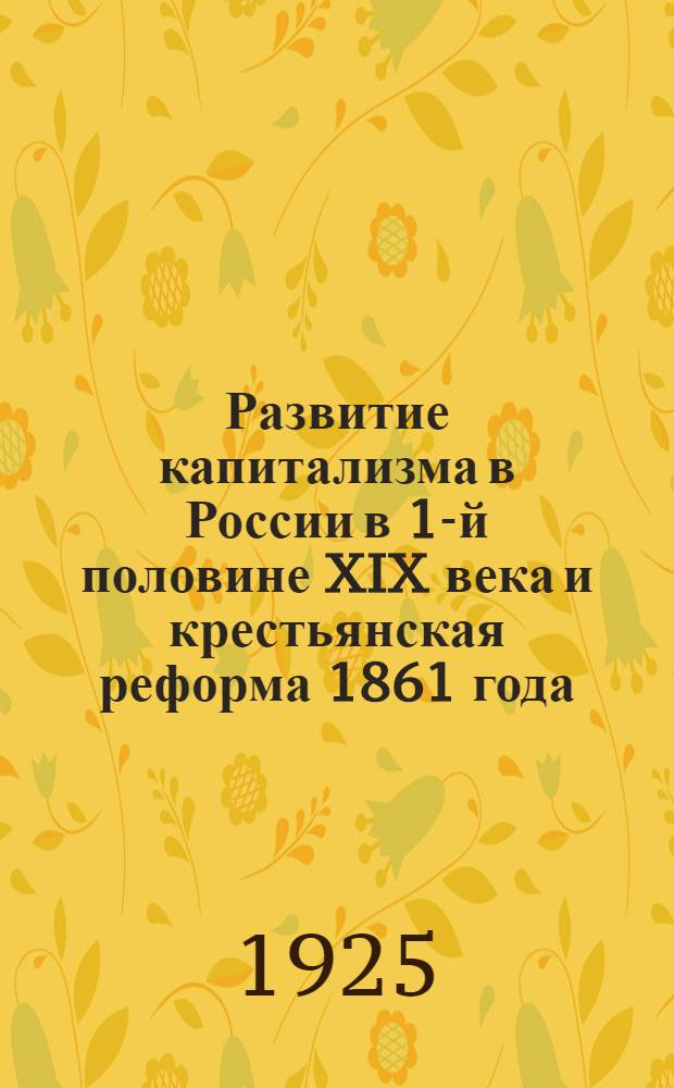 Развитие капитализма в России в 1-й половине XIX века и крестьянская реформа 1861 года : Материалы для работы по лаб.-исслед. методу с метод. введ
