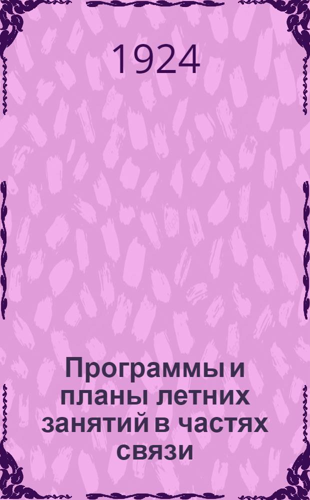 Программы и планы летних занятий в частях связи