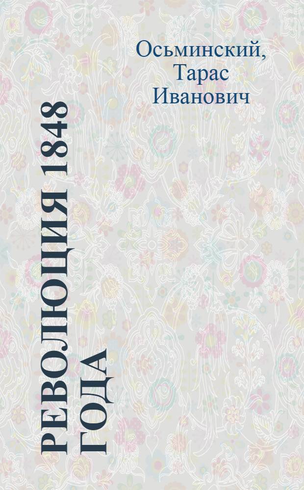 Революция 1848 года : Материалы для работы по лаб.-исслед. методу с метод. введ